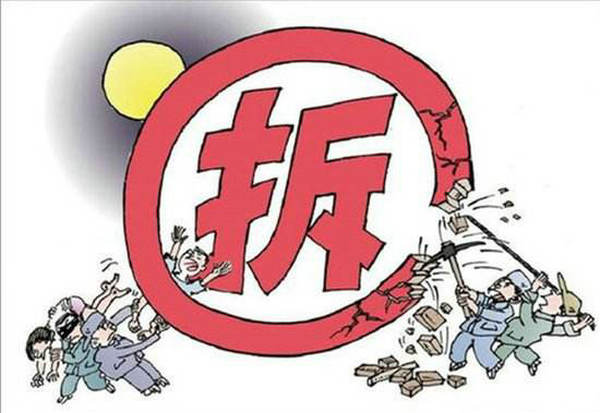 守法修建撤除 守法修建撤除