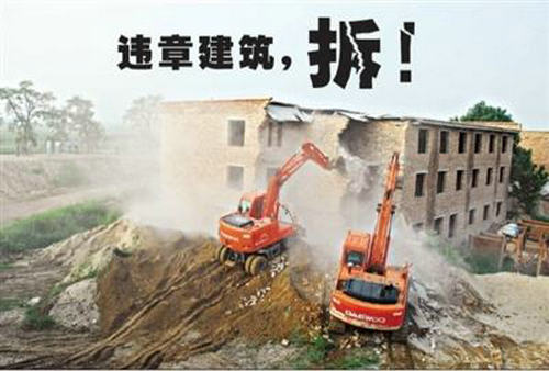 违章修建撤除 违章修建撤除