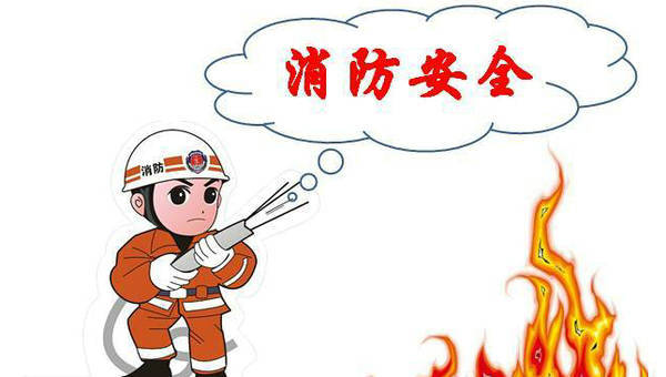 消防宁静